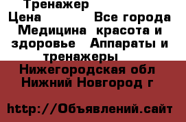 Тренажер Cardio slim › Цена ­ 3 100 - Все города Медицина, красота и здоровье » Аппараты и тренажеры   . Нижегородская обл.,Нижний Новгород г.